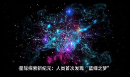 宇宙视频,揭秘浩瀚星河中的神秘视频